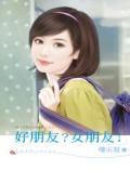 好朋友?女朋友!
