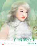 白雪坏公主