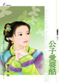 公子爱耍酷