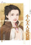 小心大人是匹狼