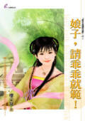 娘子,请乖乖就范!