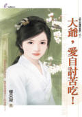 大爷，爱自讨苦吃！