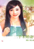 楼采凝 二手未婚妻
