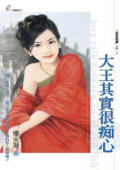 大王其实很痴心