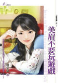 美眉不要玩游戏