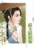 庄主好狂妄