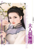 大人很无理