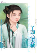 丫头心太软