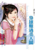 枭雄难过美人关
