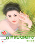 首席总裁的逃妻