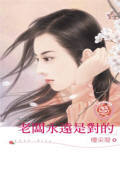 老板永远是对的