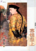 寡情皇上
