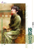 挽泪公主