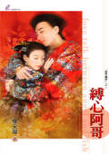 缚心阿哥