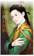 我的好姑娘