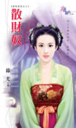 绿光 散财奴