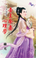 帝王夺妻心理学