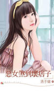 恶女煞到坏痞子