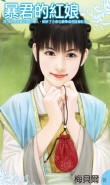 暴君的红娘