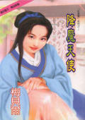 降魔天使