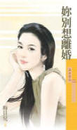 梅贝儿 你别想离婚