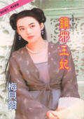 镇邪王妃