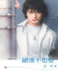 硬汉不想娶