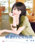 娇妻的完美伪装