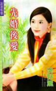 先婚后爱