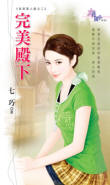 完美殿下