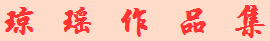 琼瑶作品集