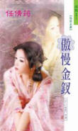 傲慢金钗