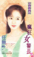 疯狂女警长