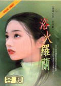 浴火罗兰