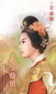天女烙情