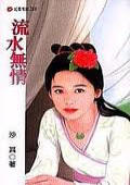 流水无情