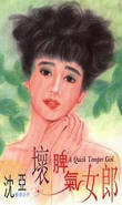 坏脾气女郎