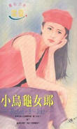 小乌龟女郎