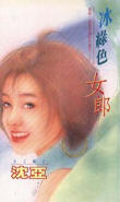 冰绿色女郎
