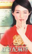 红豆配麻糬