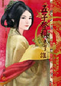 五子登科忘了谁