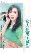 女人比男人bad