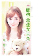 雕塑最佳女主角