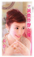 诚征替声女优