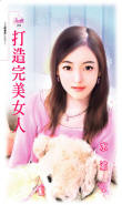 打造完美女人
