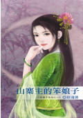山寨主的笨娘子