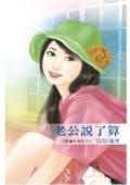 老公说了算