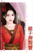 娘子押对宝