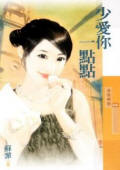 少爱你一点点