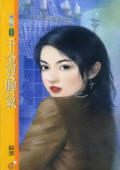 千金耍脾气